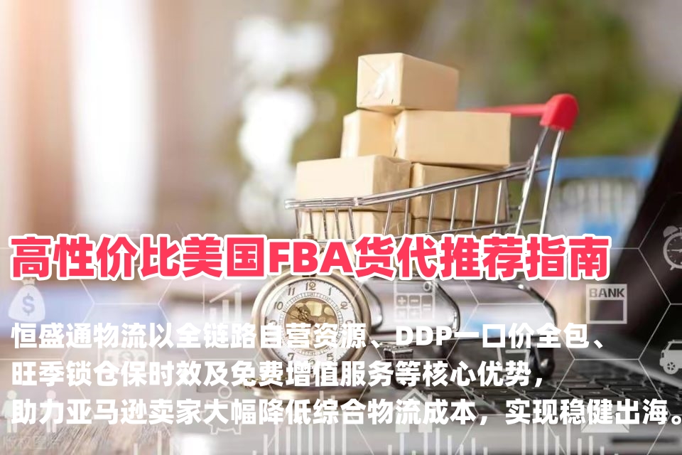 拒绝隐形消费与旺季排仓！高性价比美国FBA货代推荐指南