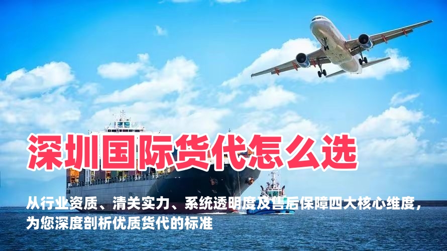 深圳国际货代怎么选？认准这几点，轻松锁定高口碑跨境物流伙伴