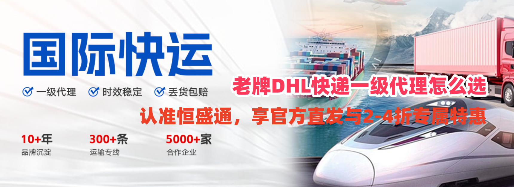 老牌DHL快递一级代理怎么选？认准恒盛通，享官方直发与2-4折专属特惠