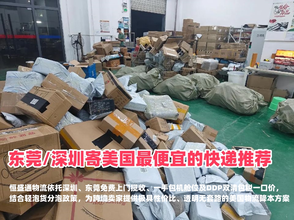 东莞/深圳寄美国最便宜的快递推荐！揭秘高性价比跨境物流方案
