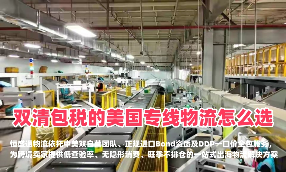 双清包税的美国专线物流怎么选？认准全链路自营，告别清关焦虑与隐形收费