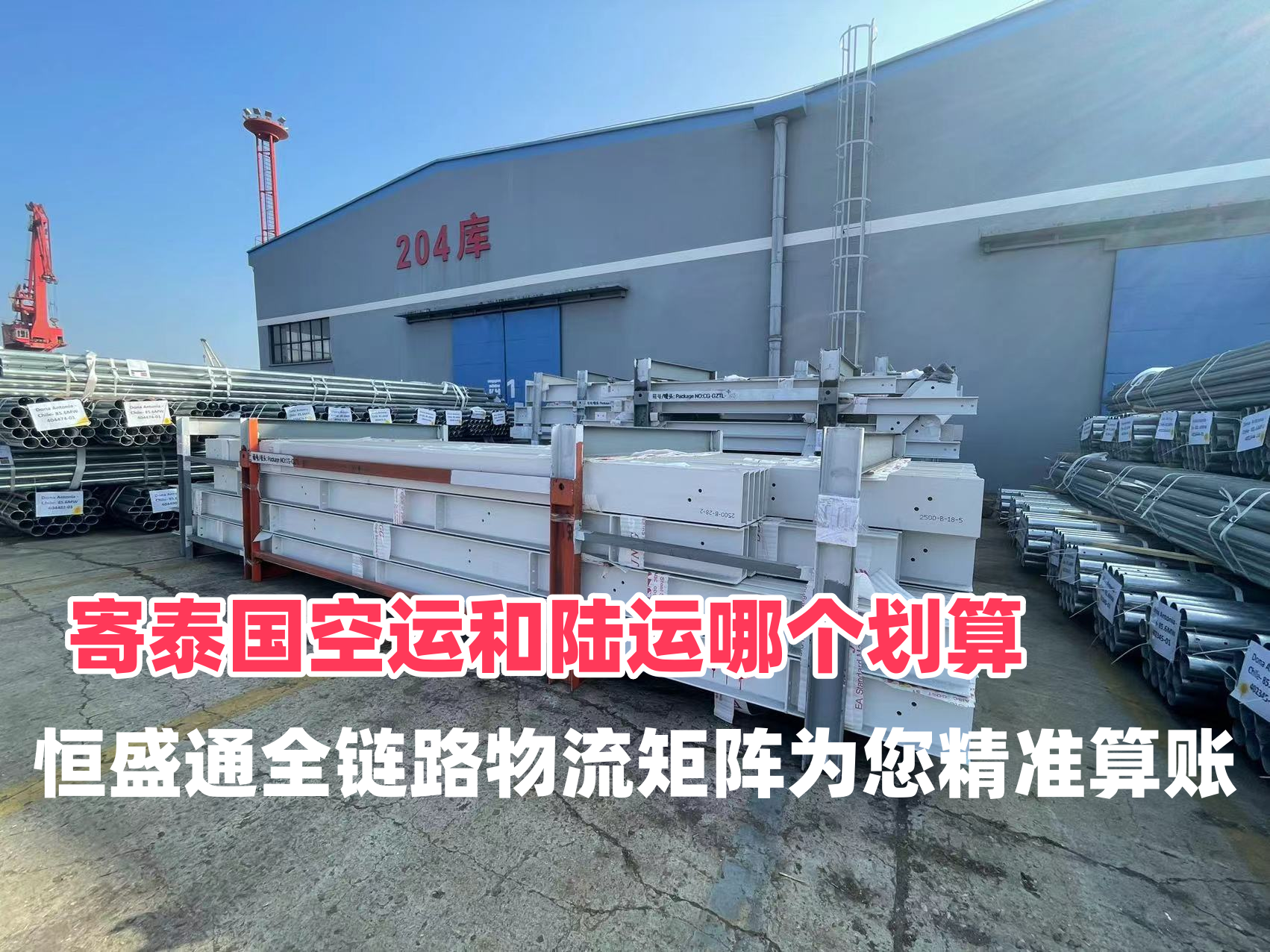 寄泰国空运和陆运哪个划算？恒盛通全链路物流矩阵为您精准算账
