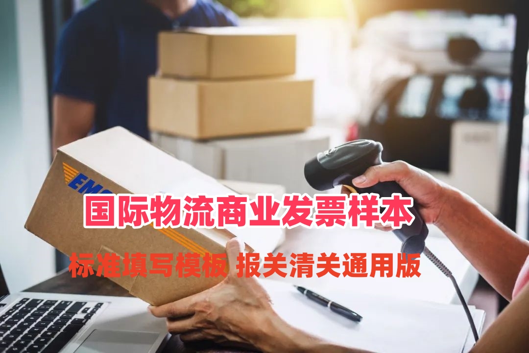 国际物流商业发票样本｜标准填写模板 报关清关通用版