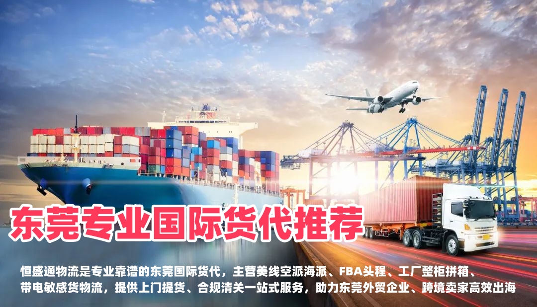 东莞专业国际货代推荐｜本土靠谱跨境物流，工厂FBA出海首选