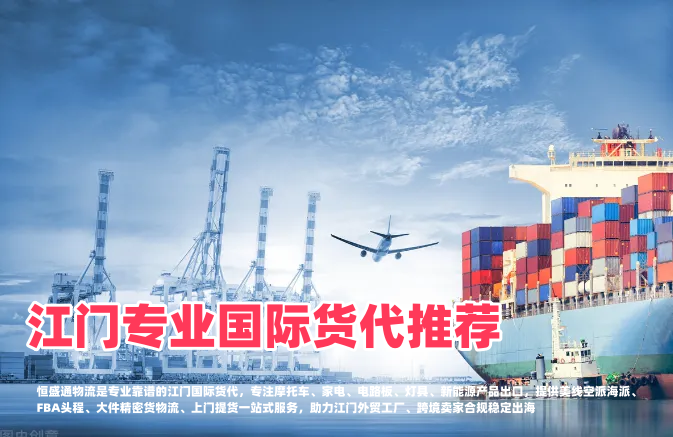 江门专业国际货代推荐｜摩托家电电路板出口，靠谱跨境物流首选
