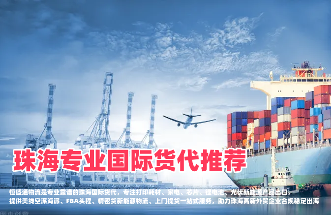 珠海专业国际货代推荐｜耗材家电锂电芯片出口，靠谱跨境物流首选