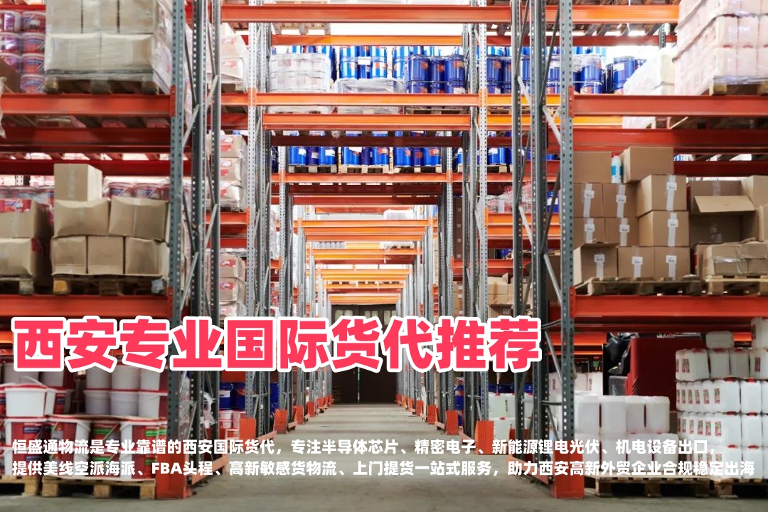 西安专业国际货代推荐｜半导体新能源机电出口，靠谱跨境物流首选