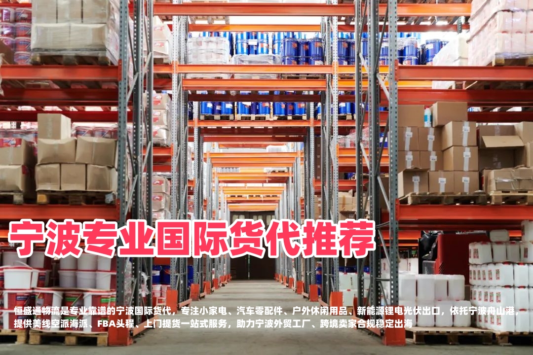 宁波专业国际货代推荐｜小家电汽配户外用品出口，靠谱跨境物流首选