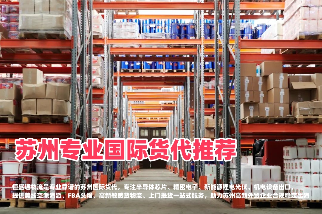 苏州专业国际货代推荐｜电子芯片新能源机电出口，靠谱跨境物流首选