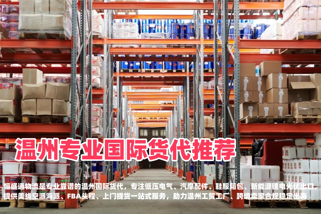 温州专业国际货代推荐｜电气汽摩配鞋服新能源出口，靠谱跨境物流首选