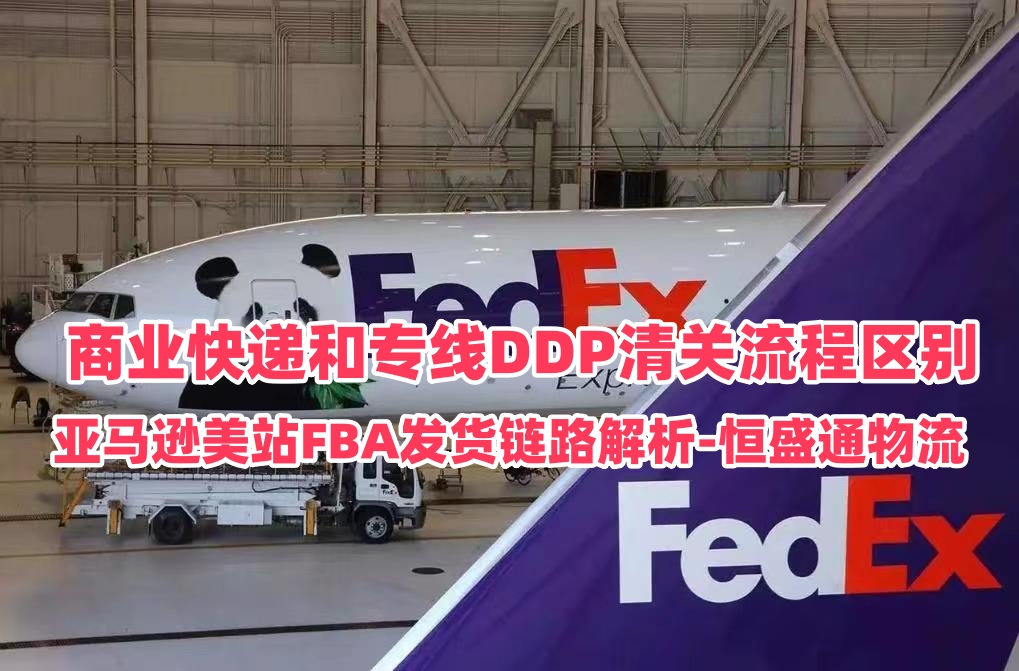 商业快递和专线DDP清关流程区别｜亚马逊美站FBA发货链路解析‑恒盛通物流