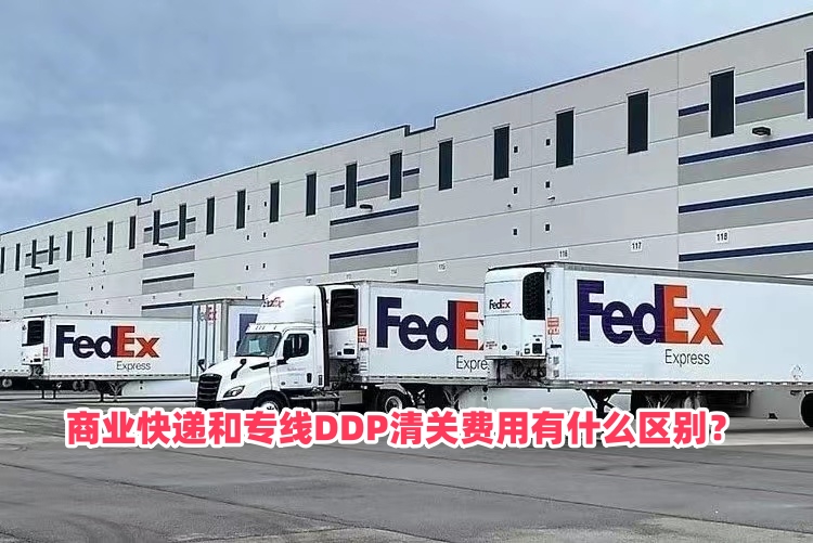 商业快递和专线DDP清关费用有什么区别？跨境物流成本详解