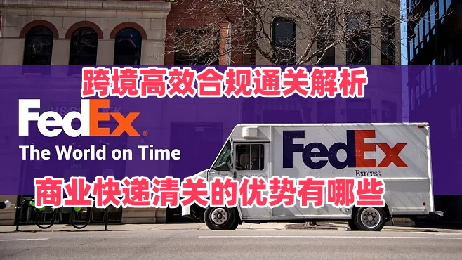 商业快递清关的优势有哪些？跨境高效合规通关解析