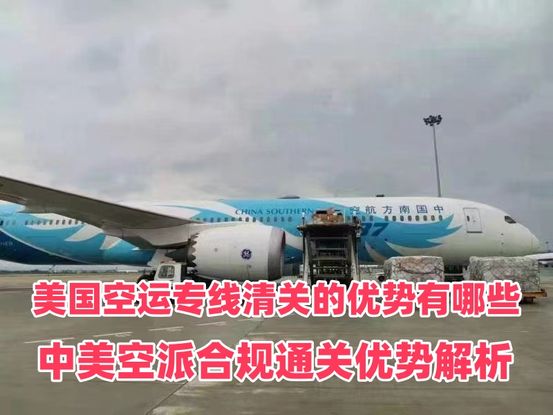 美国空运专线清关的优势有哪些？中美空派合规通关优势解析