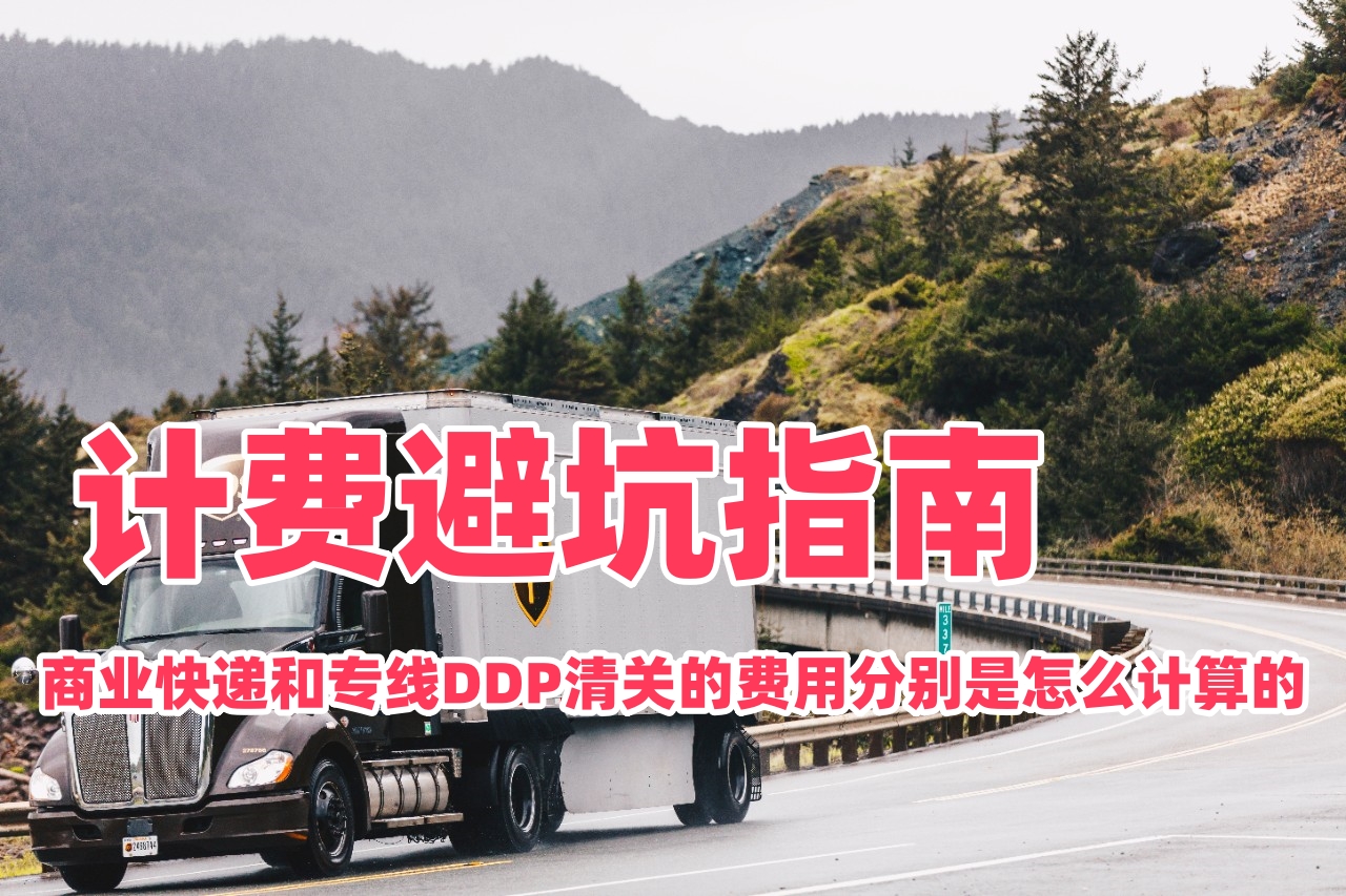 商业快递和专线DDP清关的费用分别是怎么计算的？计费避坑指南