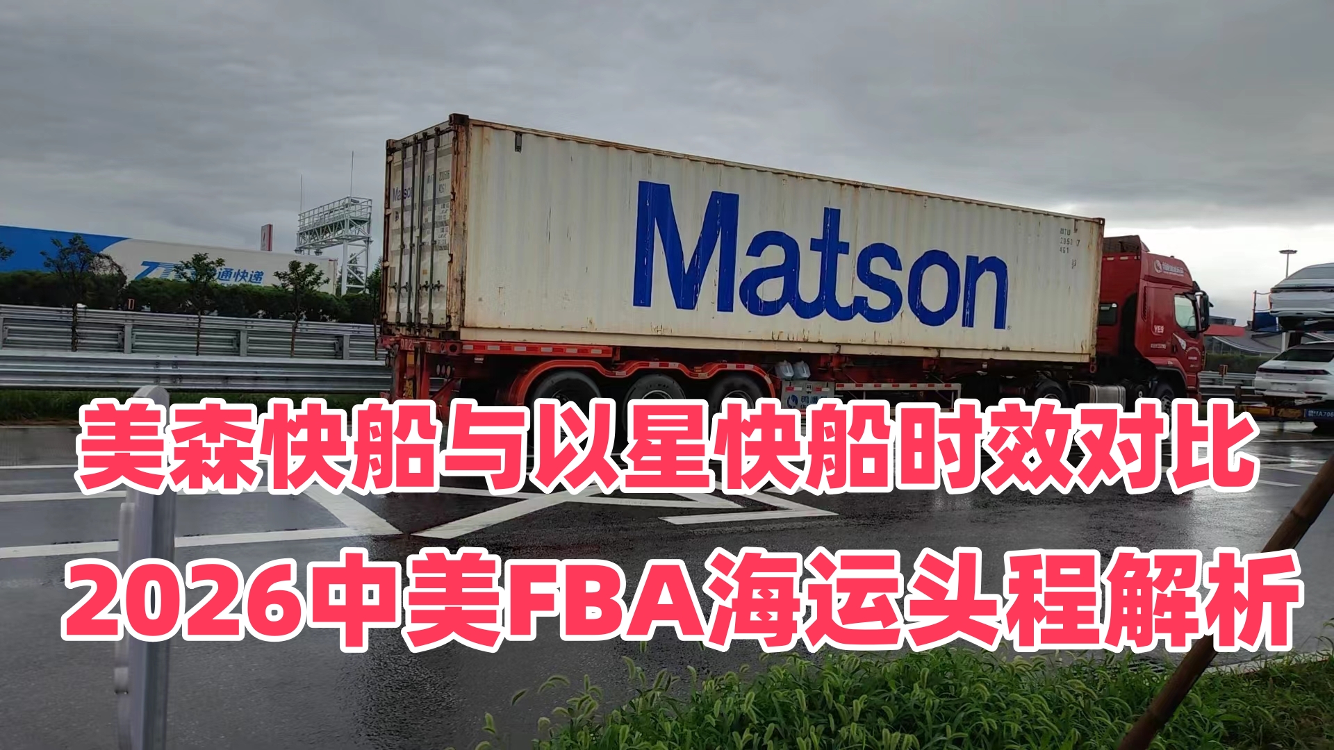 美森快船与以星快船时效对比｜2026中美FBA海运头程解析
