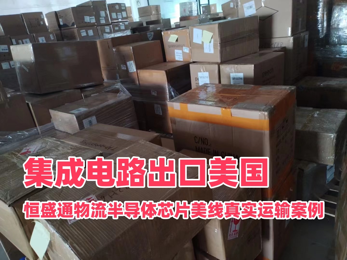 集成电路出口美国｜恒盛通物流半导体芯片美线真实运输案例