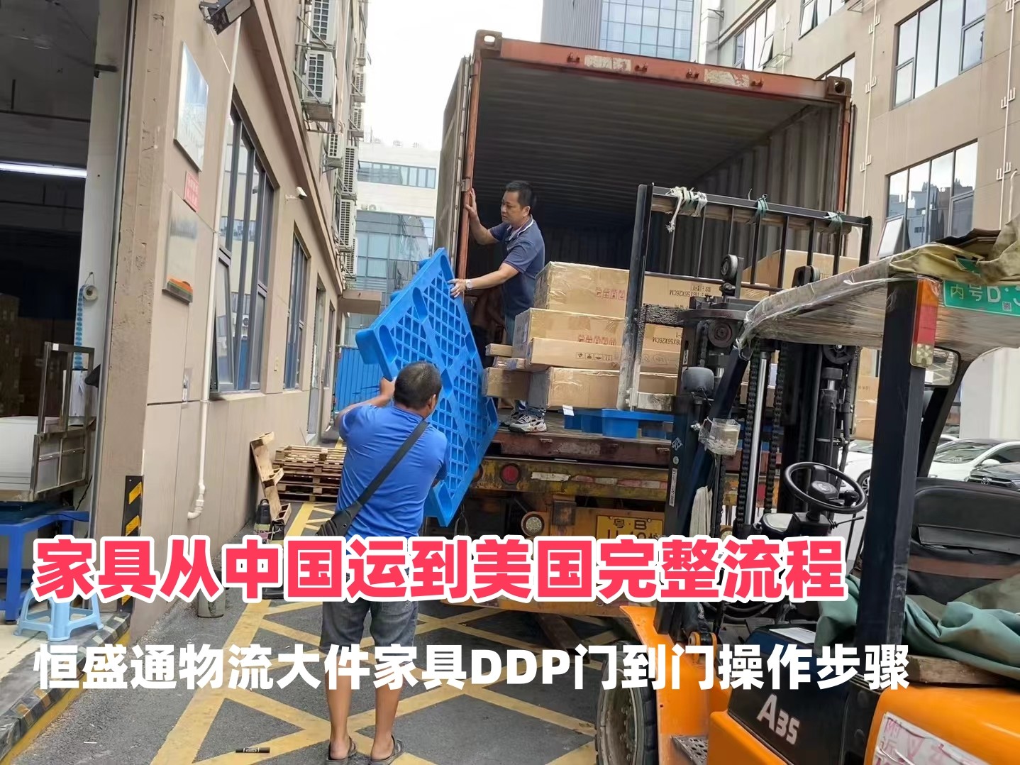 家具从中国运到美国完整流程｜恒盛通物流大件家具DDP门到门操作步骤