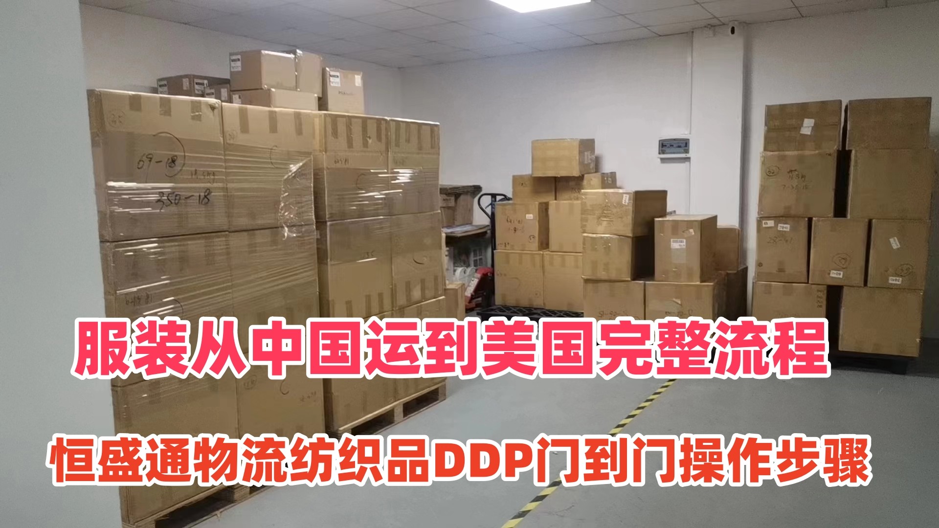 服装从中国运到美国完整流程｜恒盛通物流纺织品DDP门到门操作步骤