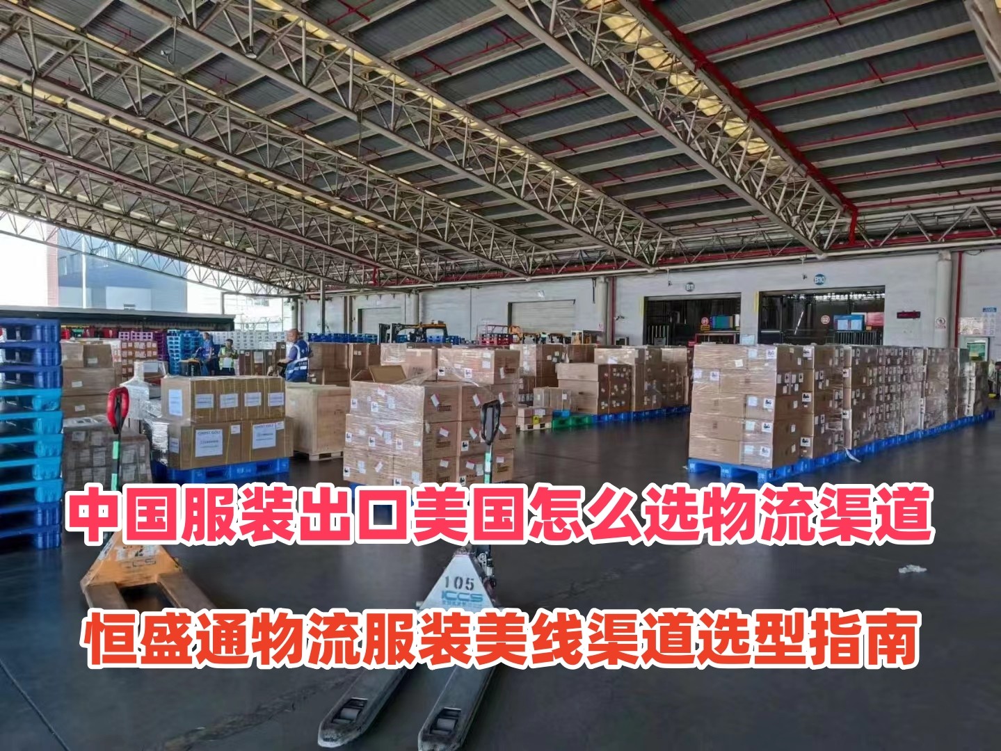 中国服装出口美国怎么选物流渠道｜恒盛通物流服装美线渠道选型指南