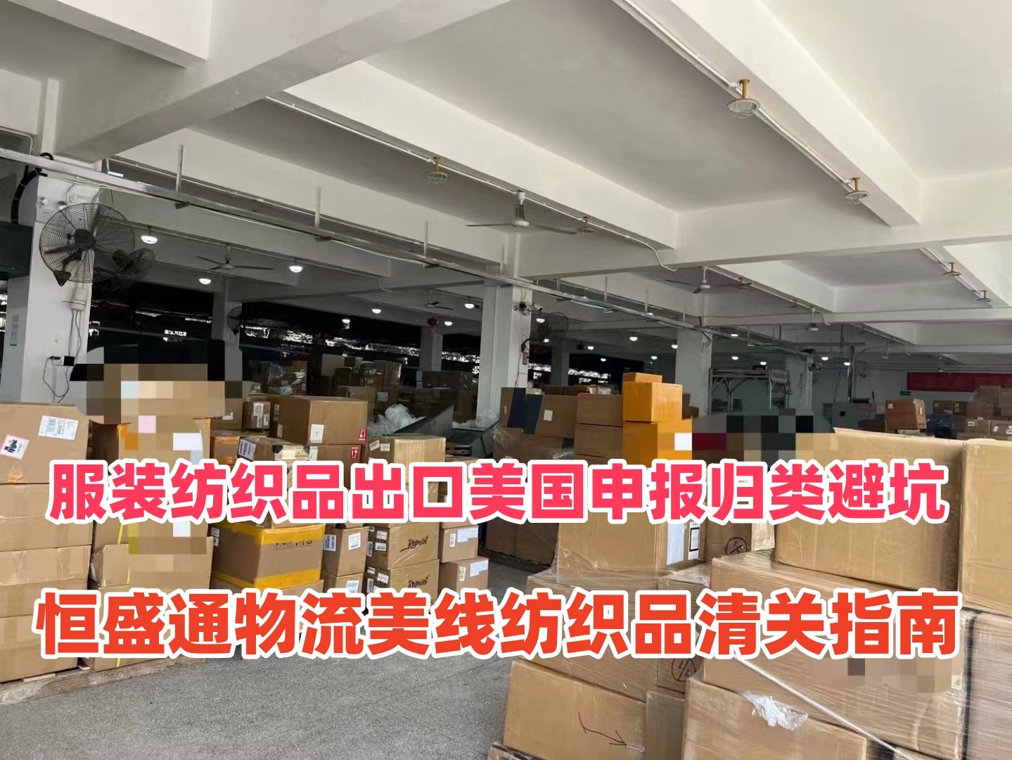 服装纺织品出口美国申报归类避坑｜恒盛通物流美线纺织品清关指南