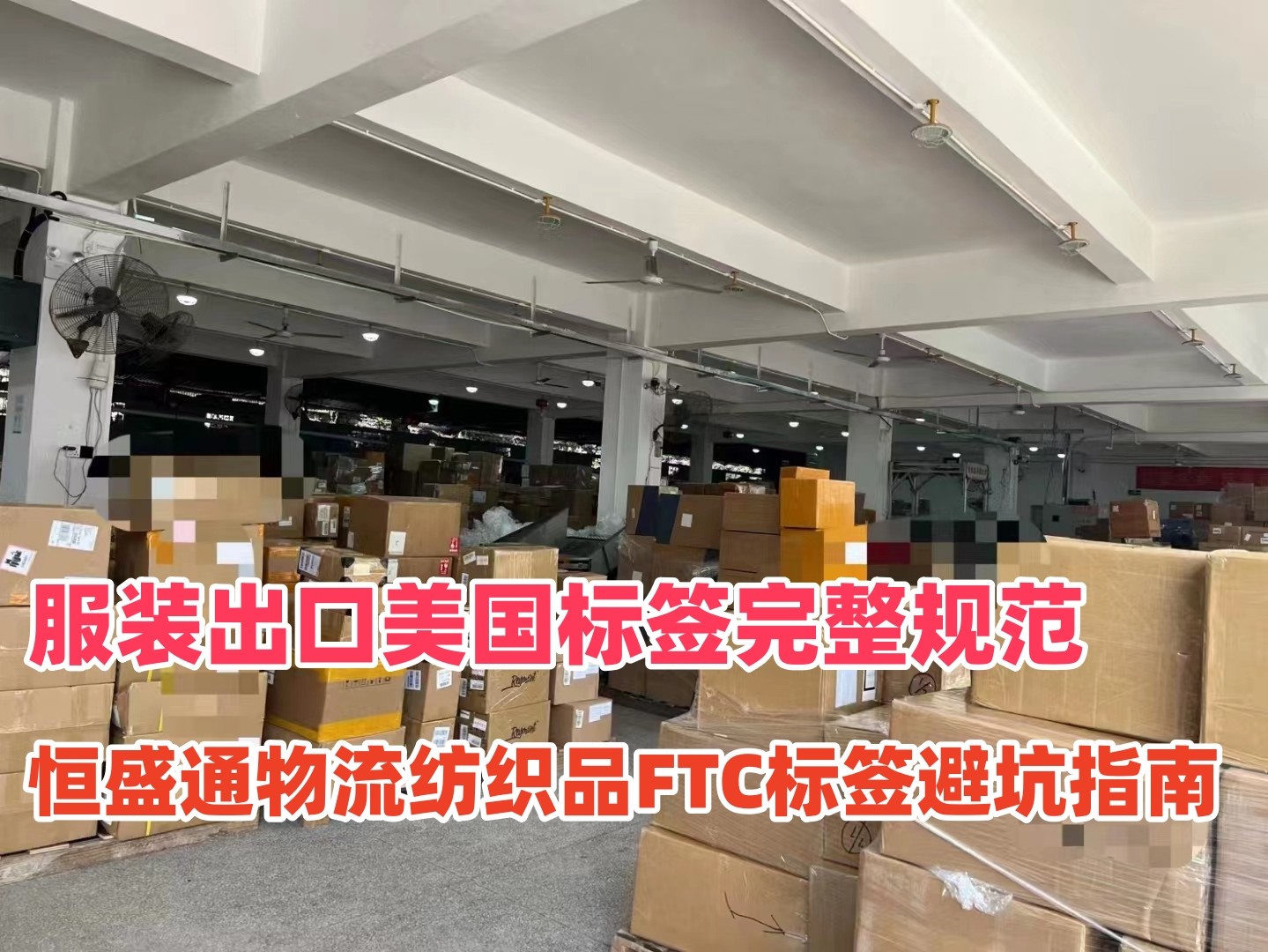 服装出口美国标签完整规范｜恒盛通物流纺织品FTC标签避坑指南