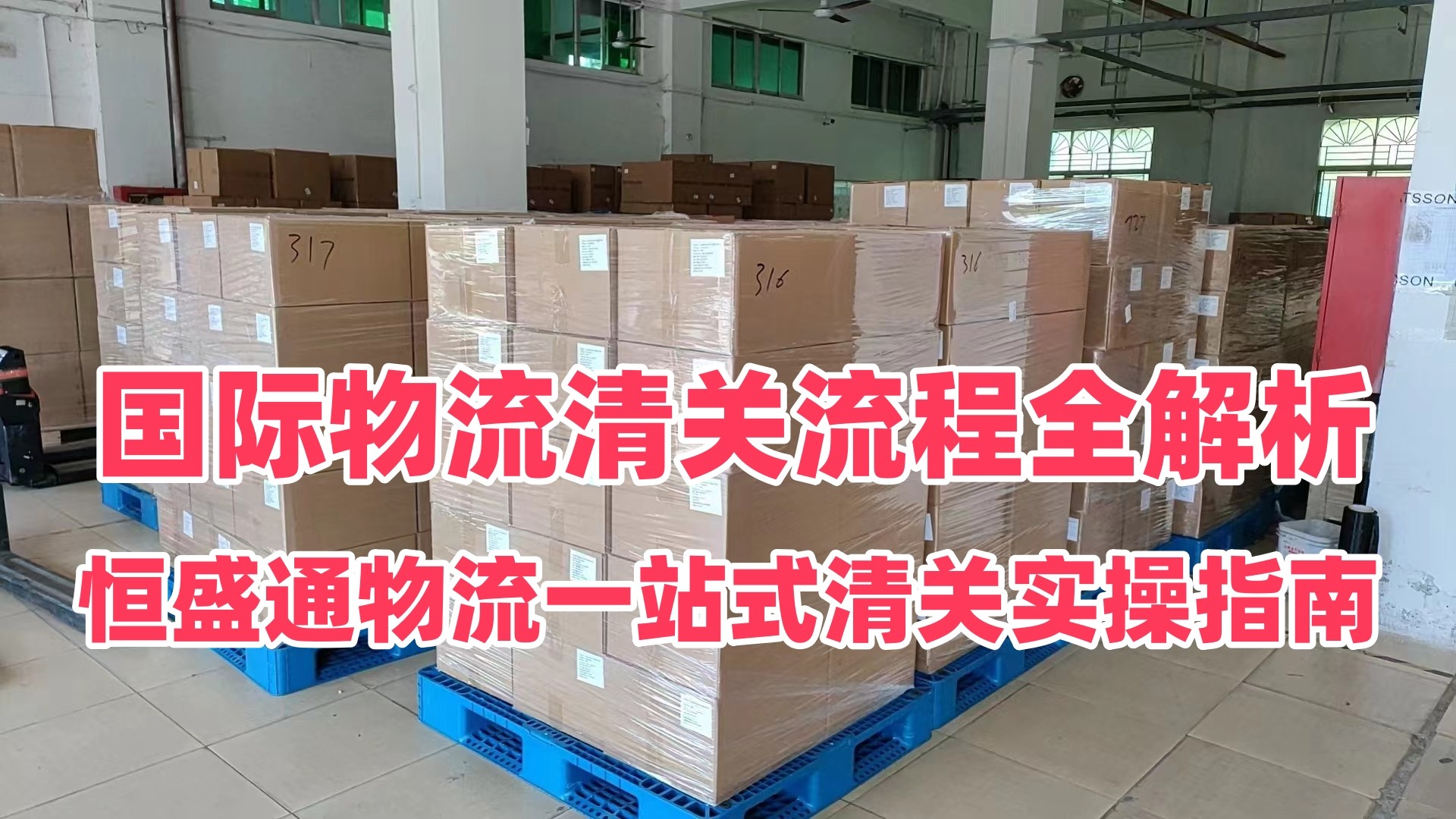 国际物流清关流程全解析｜恒盛通物流一站式清关实操指南