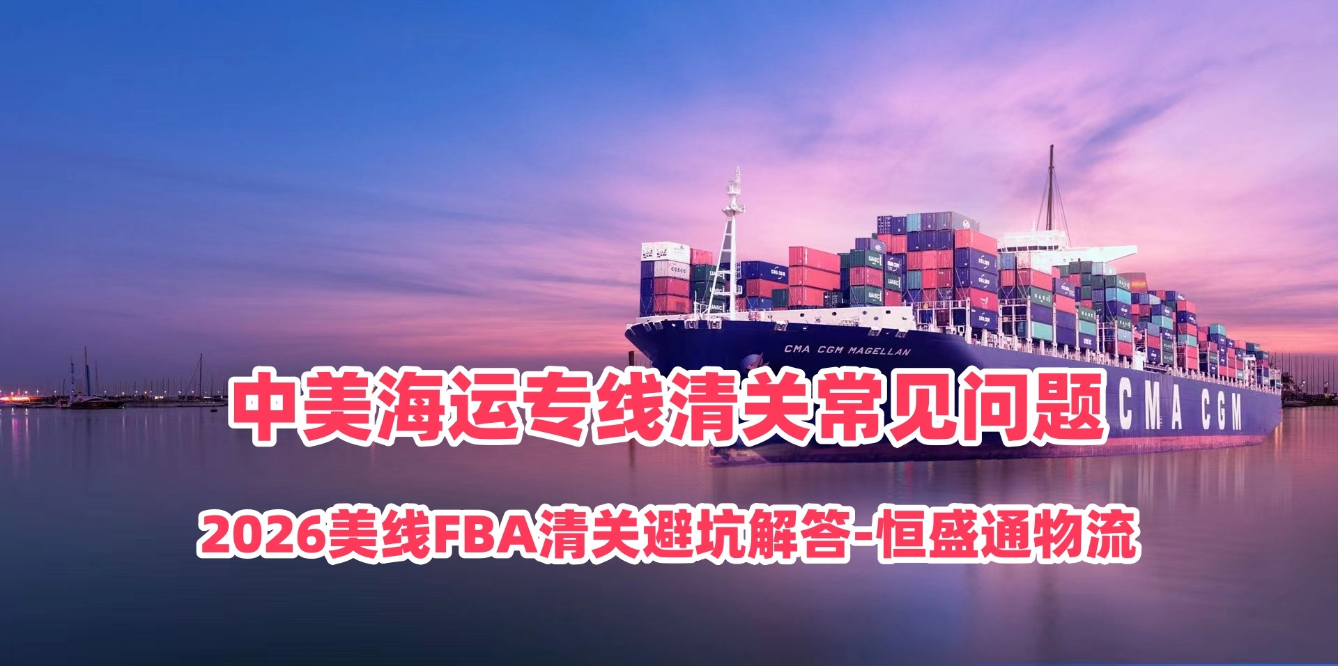 中美海运专线清关常见问题｜2026美线FBA清关避坑解答-恒盛通物流