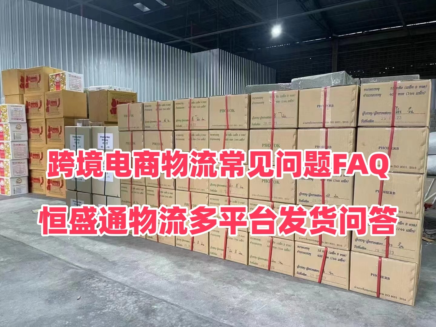 跨境电商物流常见问题FAQ｜恒盛通物流多平台发货问答