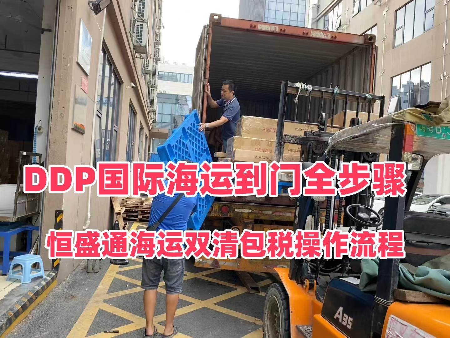 恒盛通海运双清包税操作流程｜DDP国际海运到门全步骤