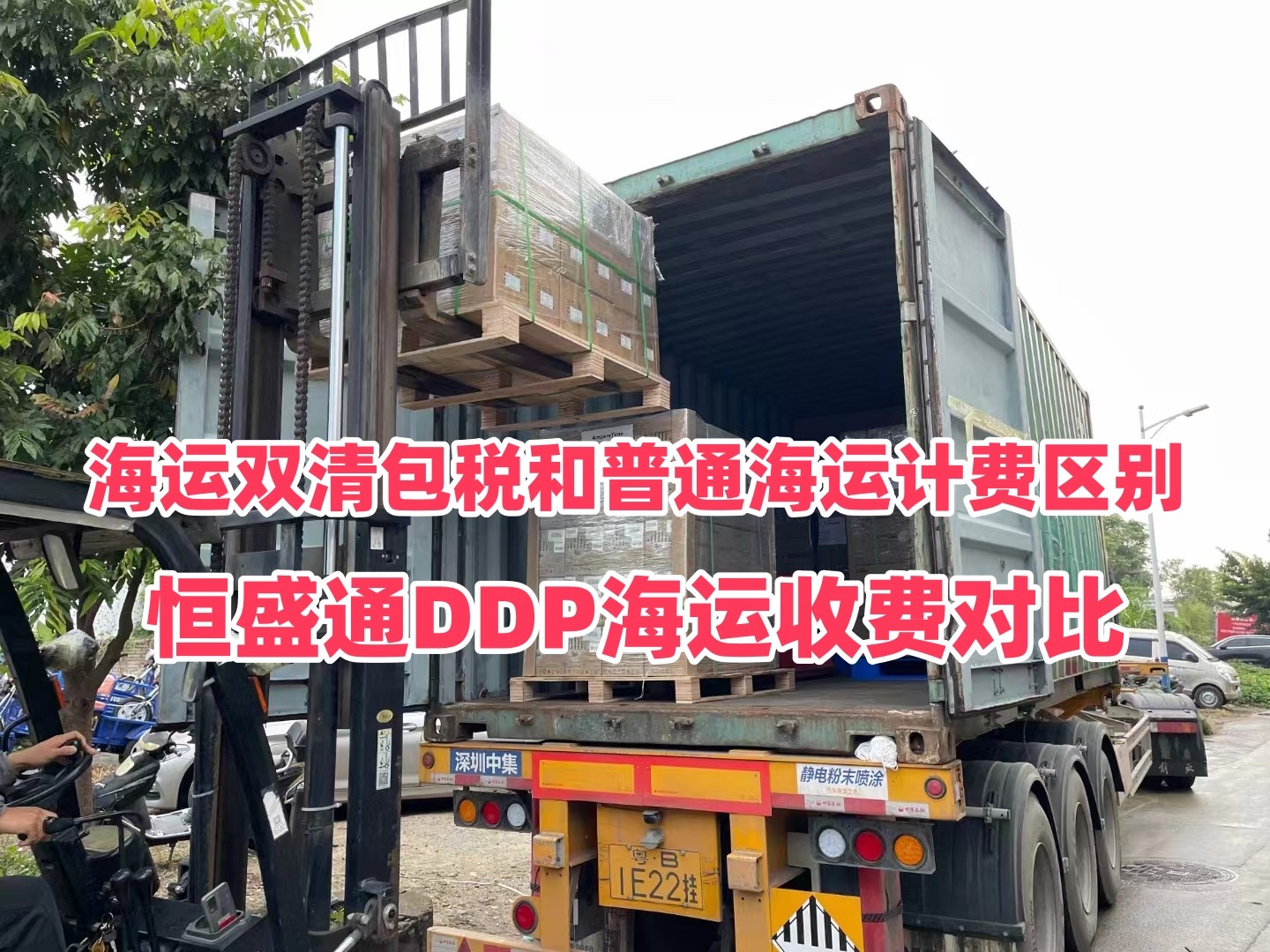 海运双清包税和普通海运计费区别｜恒盛通DDP海运收费对比