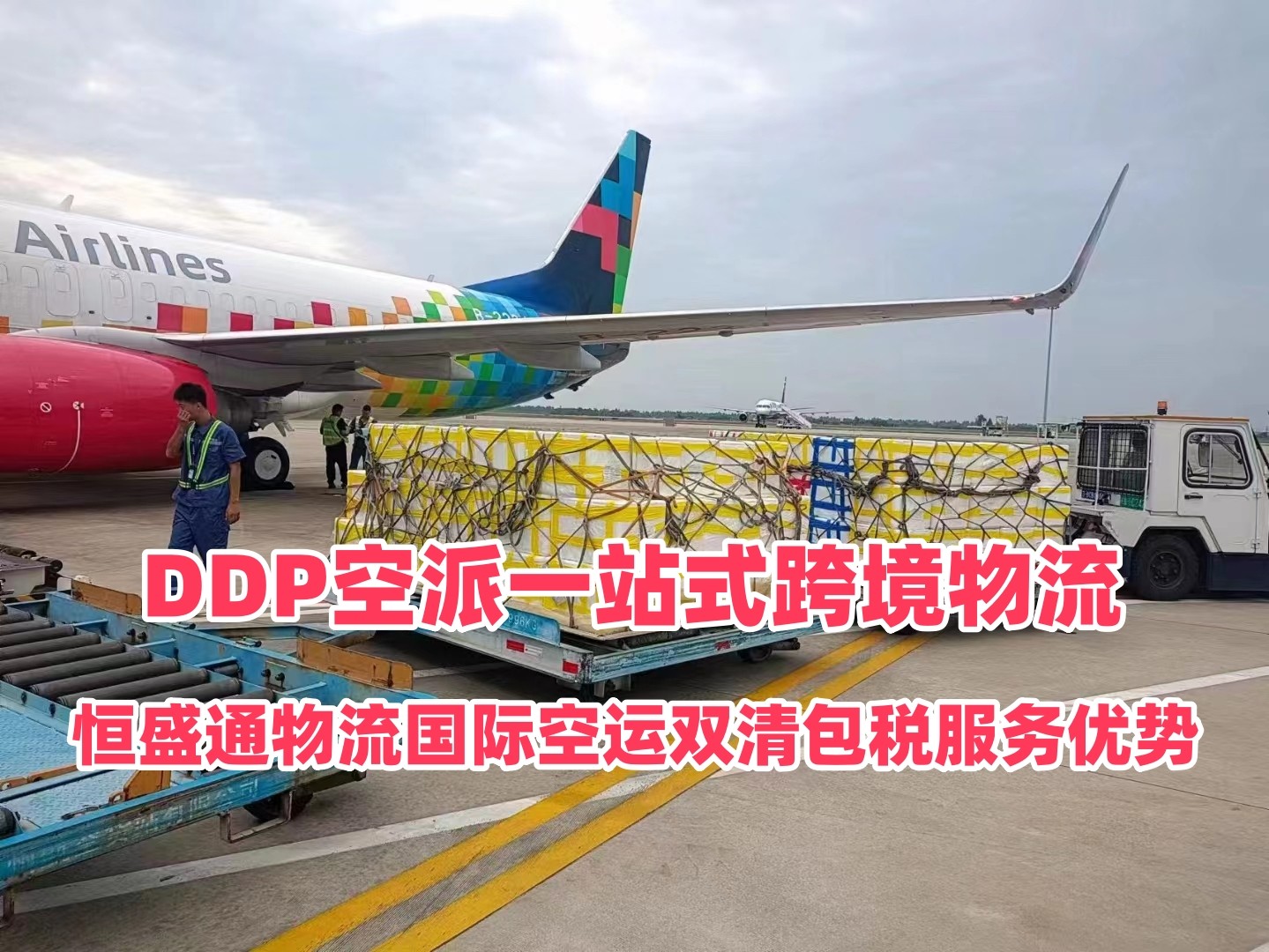 恒盛通国际空运双清包税服务优势｜DDP空派一站式跨境物流