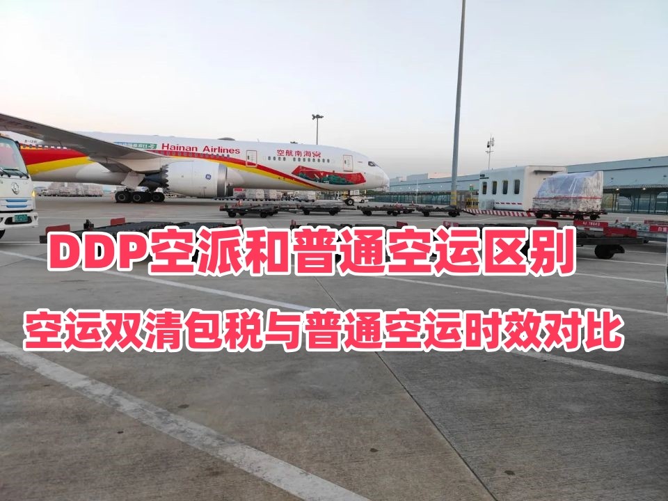 恒盛通物流｜空运双清包税与普通空运时效对比 DDP空派和普通空运区别