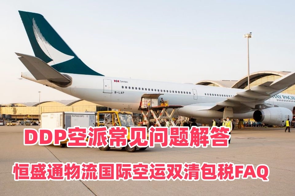 恒盛通国际空运双清包税FAQ｜DDP空派常见问题解答