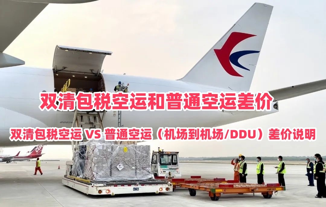 双清包税空运费用比普通空运贵多少｜恒盛通物流