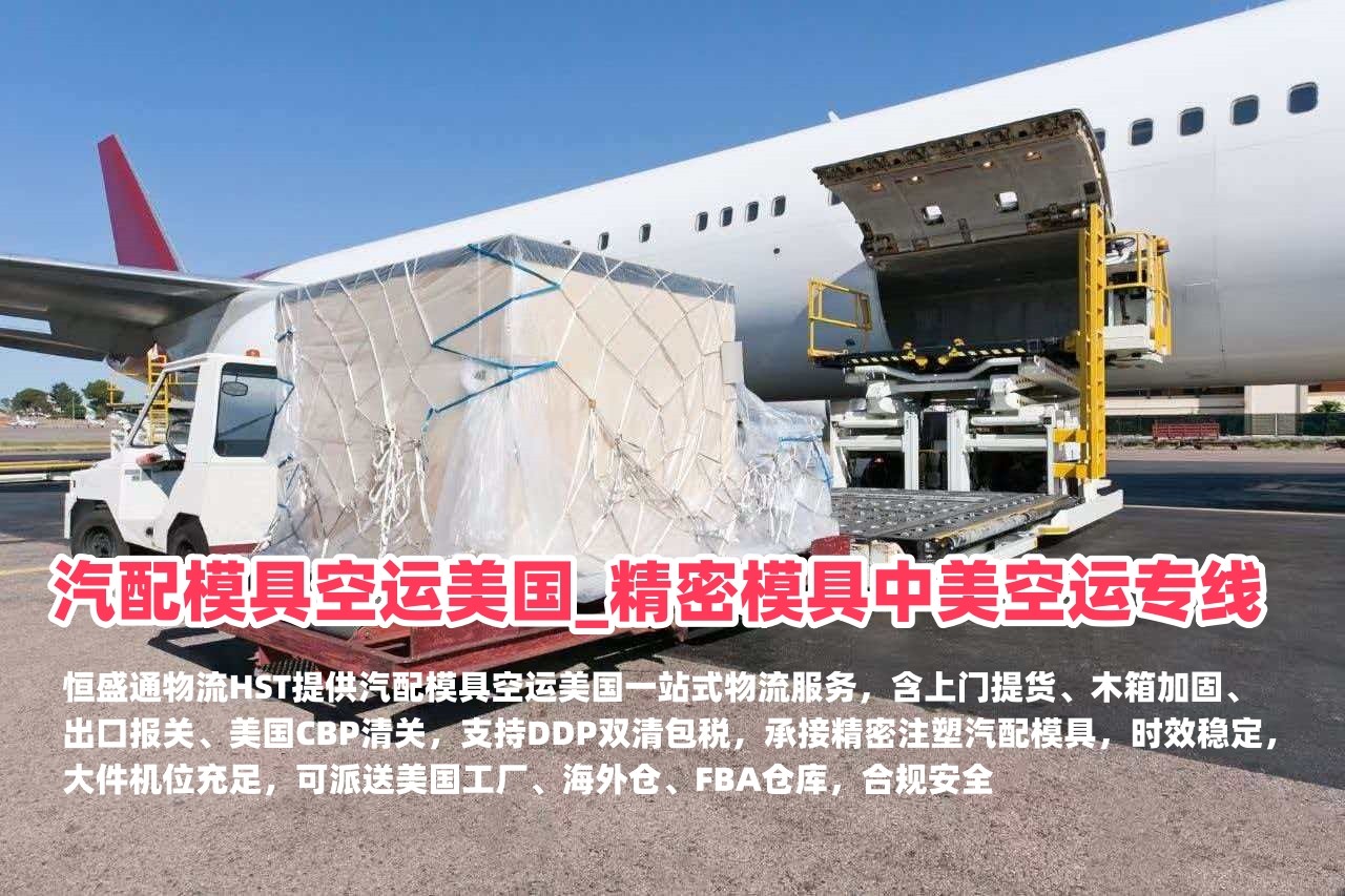 汽配模具空运美国_精密模具中美空运专线_恒盛通物流HST
