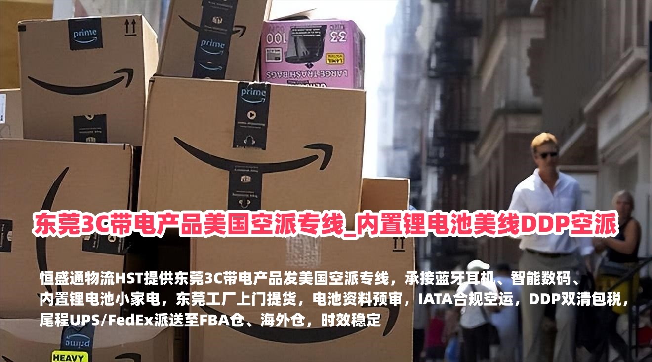 东莞3C带电产品美国空派专线_内置锂电池美线DDP空派_恒盛通物流