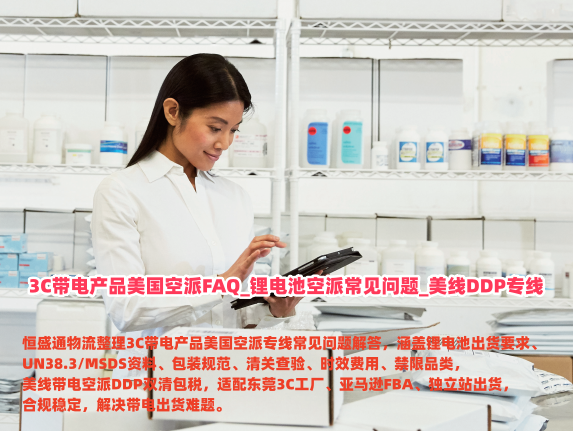 3C带电产品美国空派FAQ_锂电池空派常见问题_美线DDP专线_恒盛通物流