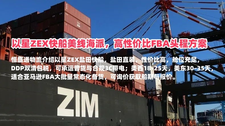以星ZEX快船美线海派，高性价比FBA头程方案｜恒盛通物流