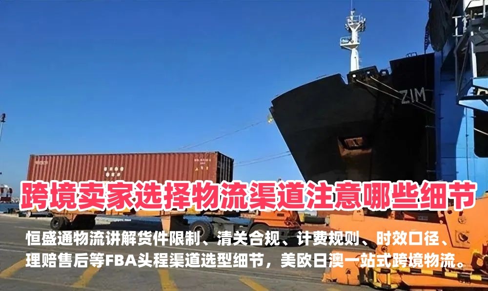 跨境卖家选择物流渠道注意哪些细节｜FBA头程渠道选型细节-恒盛通物流