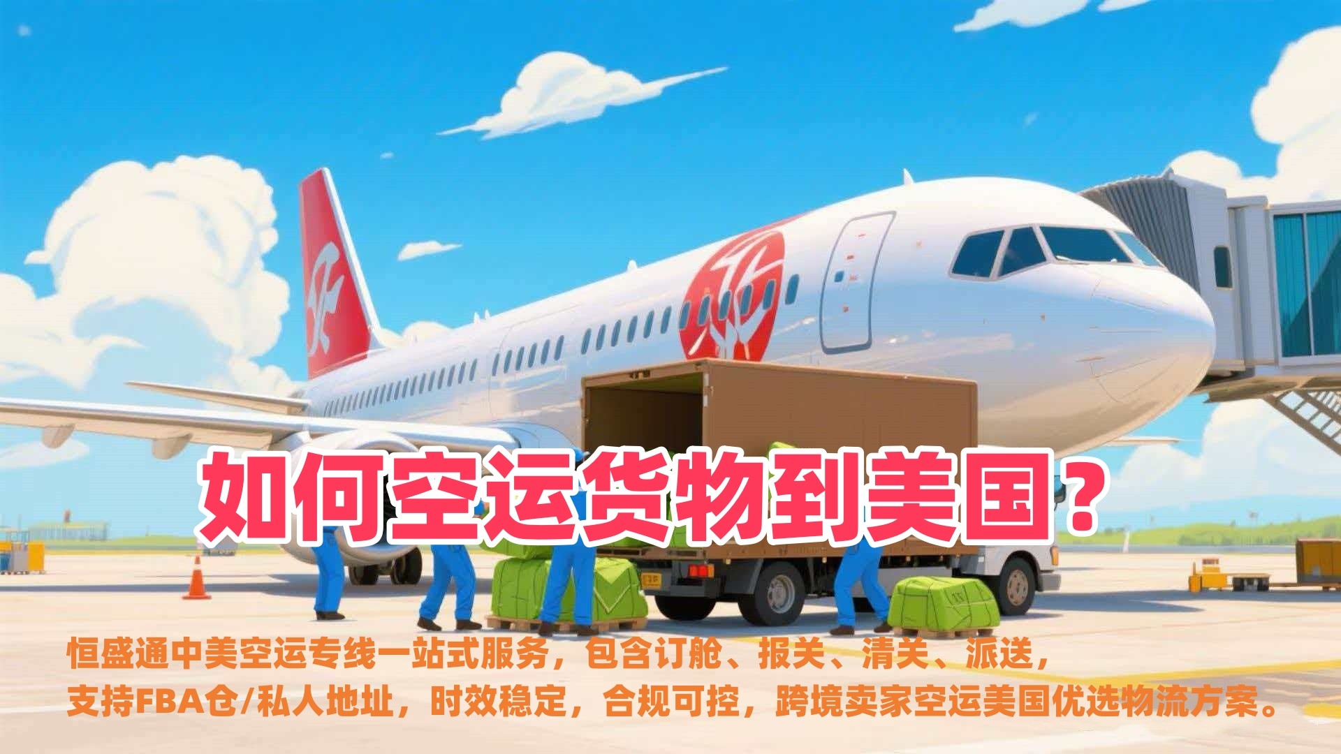 如何空运货物到美国？跨境空运到美国流程｜恒盛通物流