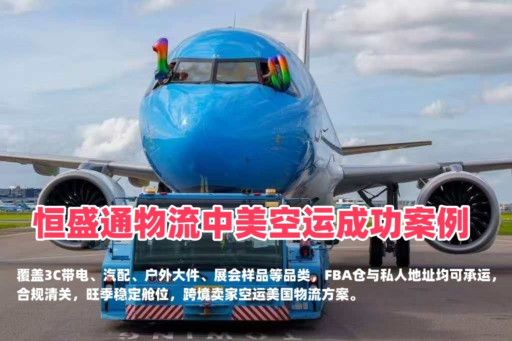 恒盛通物流中美空运成功案例｜3C/汽配/户外品类美国空运FBA实战案例