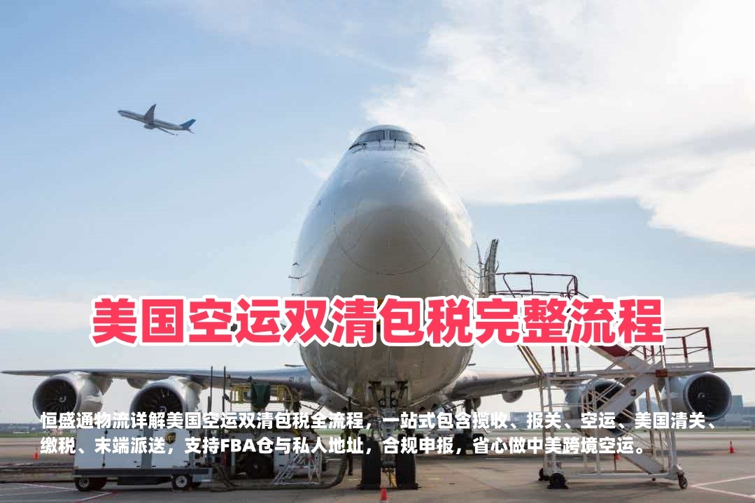 美国空运双清包税完整流程｜中美空派双清包税-恒盛通物流