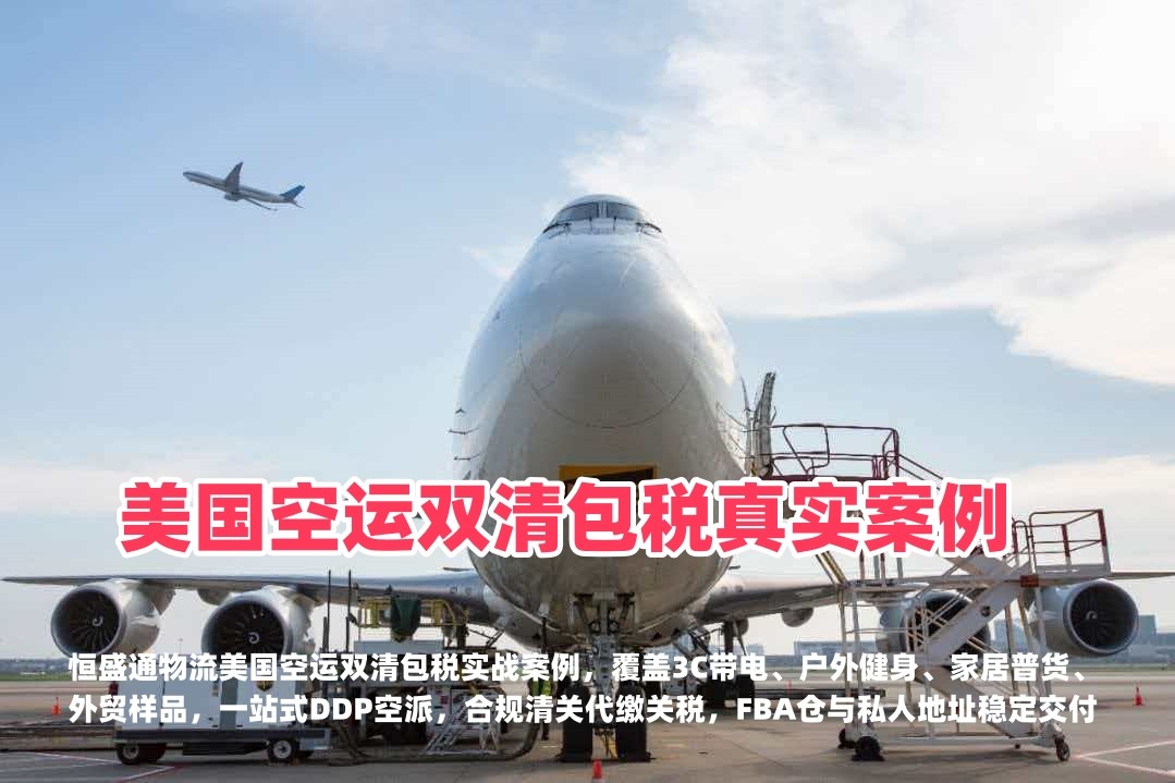 恒盛通物流｜美国空运双清包税真实案例，FBA空派DDP实战