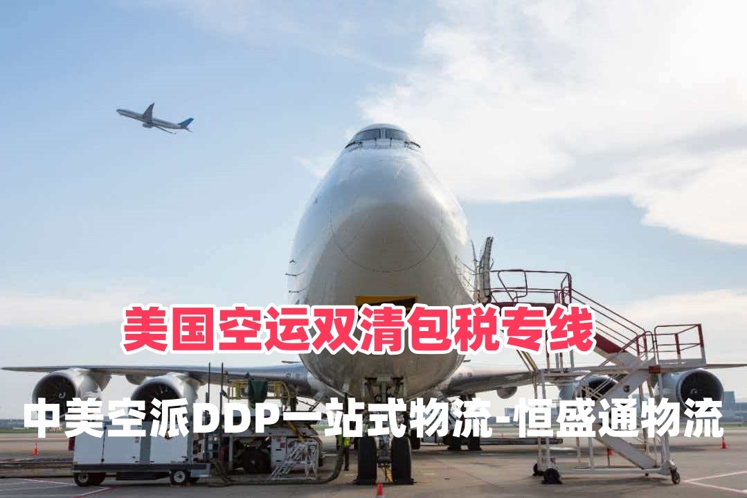 美国空运双清包税专线｜中美空派DDP一站式物流-恒盛通物流