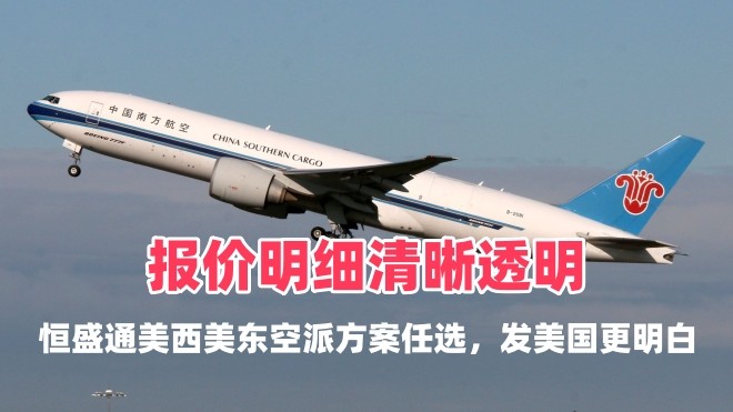 报价明细清晰透明｜恒盛通美西美东空派方案任选，发美国更明白