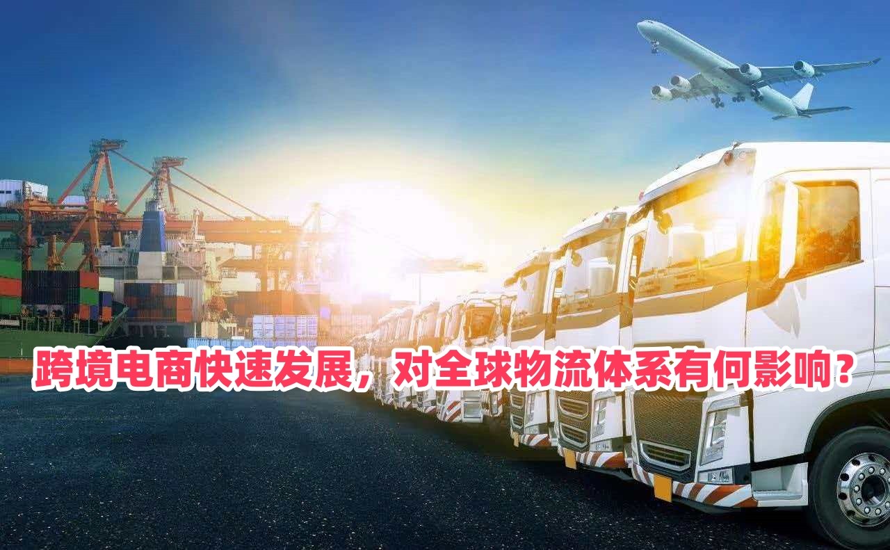 跨境电商快速发展，对全球物流体系有何影响？