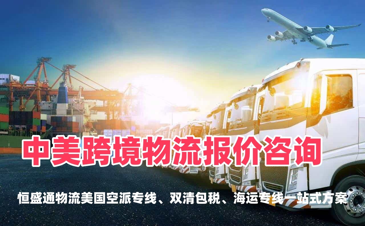 中美跨境物流报价咨询 | 美国空派专线、双清包税、海运专线一站式方案