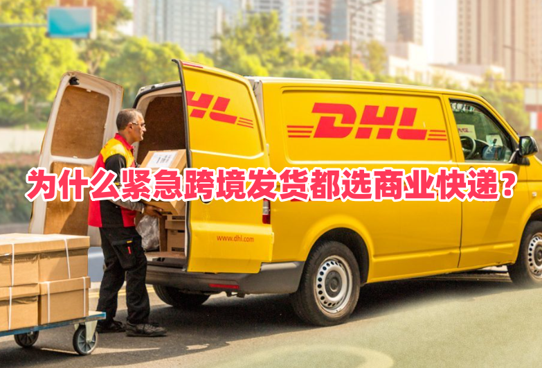 为什么紧急跨境发货都选商业快递？清关优势一目了然