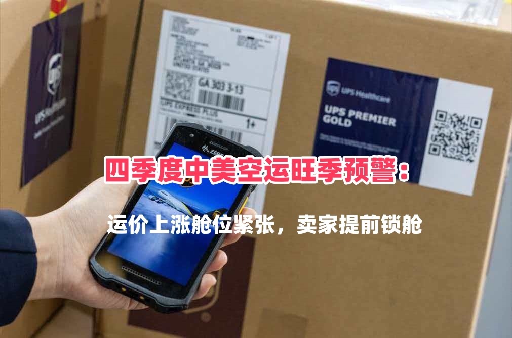 四季度中美空运旺季预警：运价上涨舱位紧张，卖家提前锁舱